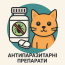 Антипаразитарні препарати для котів