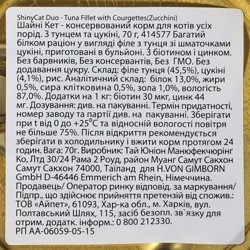 Вологий корм GimCat Shiny Cat Superfood для котів тунець та цукіні 70 г