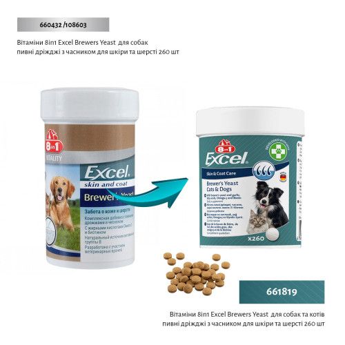 Вітаміни 8in1 Excel Brewers Yeast для собак та котів, пивні дріжджі з часником, для шкіри та шерсті, 260 шт
