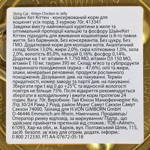 Вологий корм GimCat Shiny Kitten для кошенят курка 70 г