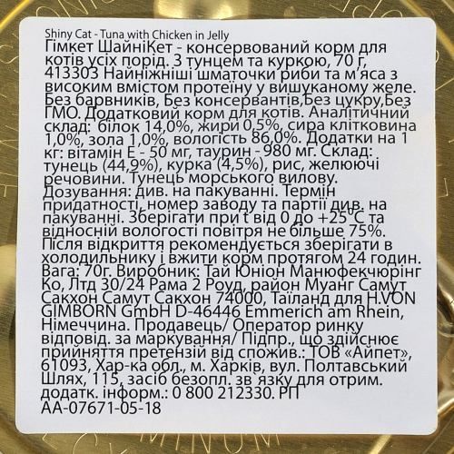 Влажный корм GimCat Shiny Cat для кошек тунец и курица 70 г