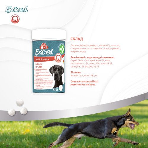 Вітаміни 8in1 Excel Calcium для цуценят та дорослих собак, для зубів та кісток, кальцій, 1700 шт