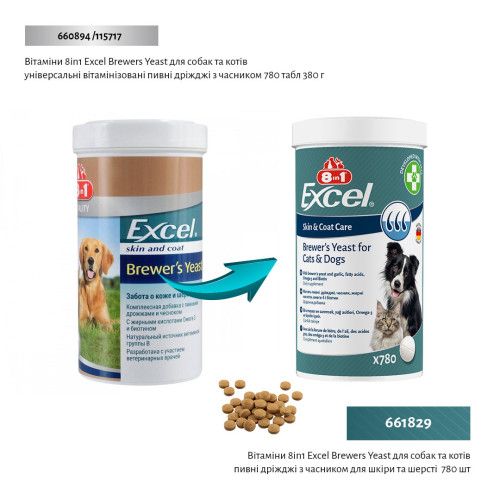Вітаміни 8in1 Excel Brewers Yeast для собак та котів, пивні дріжджі з часником, для шкіри та шерсті, 780 шт