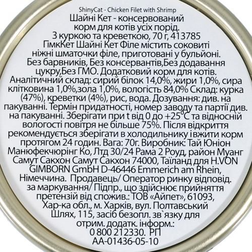 Вологий корм GimCat Shiny Cat Filet для котів курка і креветки 70 г