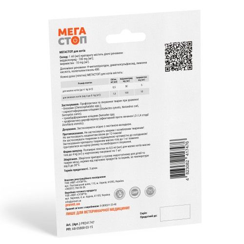 Краплі ProVET «Мега Стоп» для котів до 4 кг 1 піпетка (від зовнішніх та внутрішніх паразитів)