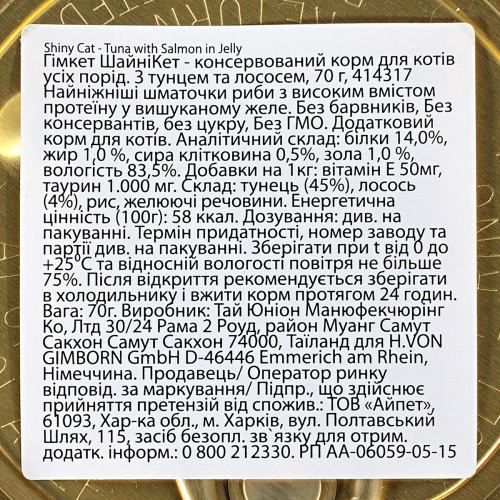 Вологий корм GimCat Shiny Cat для котів з тунцем та лососем 70 г