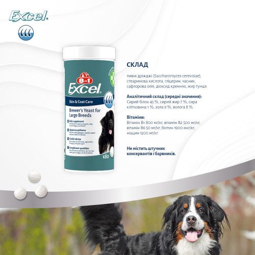 Вітаміни 8in1 Excel Brewers Yeast Large Breed для собак великих порід, пивні дріжджі з часником, для шкіри та шерсті, 80 шт