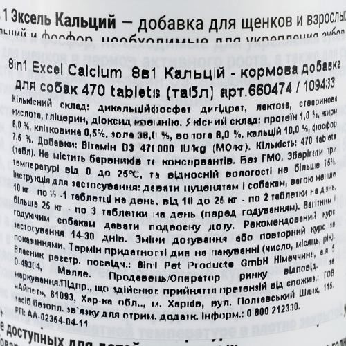 Витамины 8in1 Excel «Calcium» для собак, кальций, 470 шт (для зубов и костей)