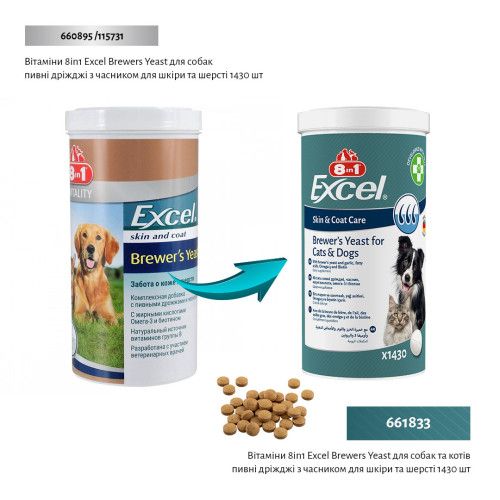 Вітаміни 8in1 Excel Brewers Yeast для собак та котів, пивні дріжджі з часником, для шкіри та шерсті, 1430 шт