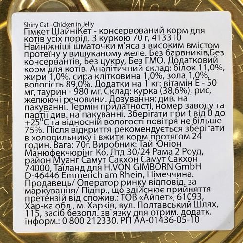 Влажный корм GimCat Shiny Cat для кошек курица 70 г