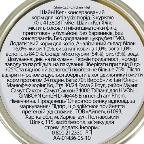 Вологий корм GimCat Shiny Cat Filet для котів курка 70 г