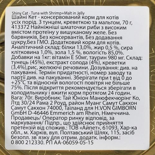 Вологий корм GimCat Shiny Cat для котів креветки і мальт 70 г