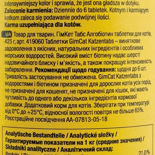 Вітаміни GimCat для котів алгобіотин таблетки 425 г