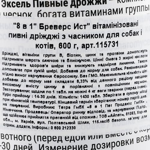 Вітаміни 8in1 Excel «Brewers Yeast» для собак та котів пивні дріжджі з часником 1430 шт (для шкіри та шерсті)