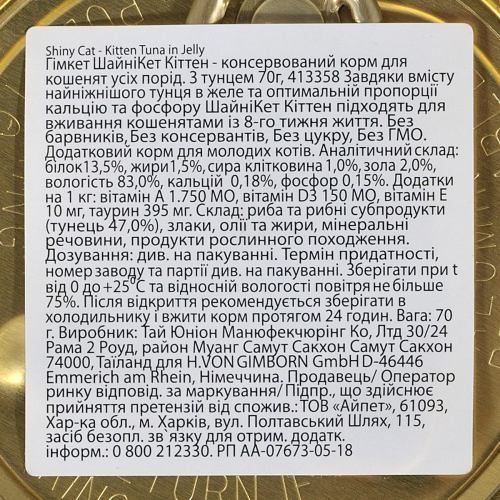 Вологий корм GimCat Shiny Kitten для кошенят тунець 70 г