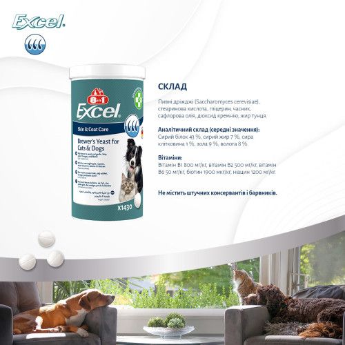 Вітаміни 8in1 Excel Brewers Yeast для собак та котів, пивні дріжджі з часником, для шкіри та шерсті, 140 шт