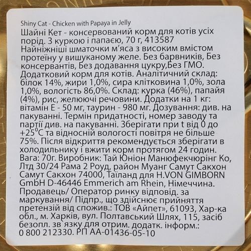 Вологий корм GimCat Shiny Cat для котів курка і папайя 70 г