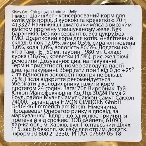 Влажный корм GimCat Shiny для кошек курица и креветка 70 г