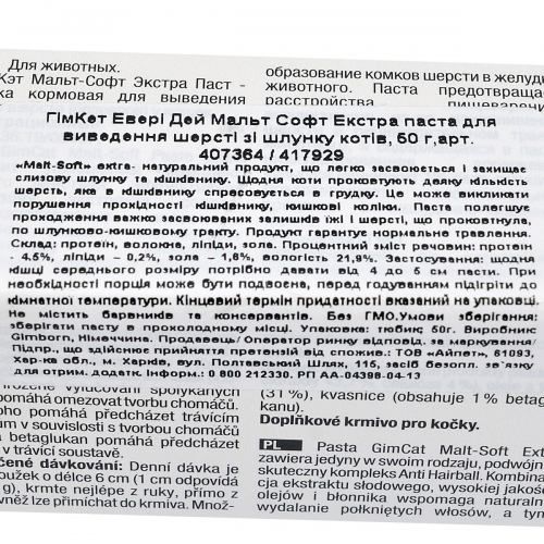 Паста GimCat Every Day Malt-Soft Paste Extra для кошек выведение шерсти из желудка 50 г