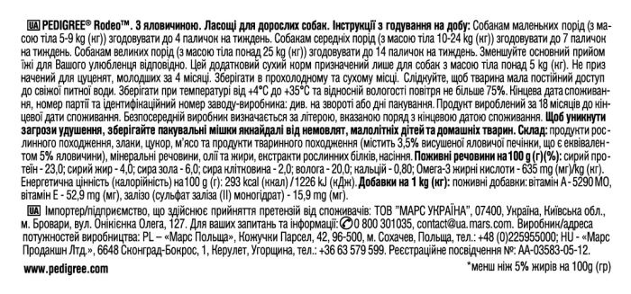Лакомство для собак Pedigree Rodeo с говядиной 70 г