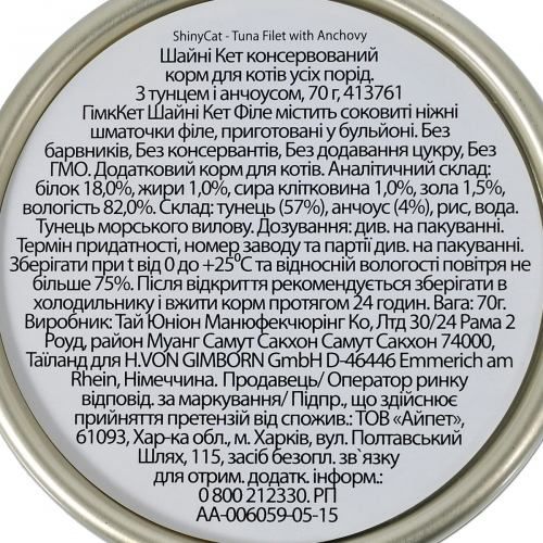 Вологий корм GimCat Shiny Cat Filet для котів тунець та анчоус 70 г