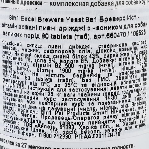 Вітаміни 8in1 Excel «Brewers Yeast Large Breed» для собак великих порід пивні дріжджі з часником 80 шт (для шкіри та шерсті)