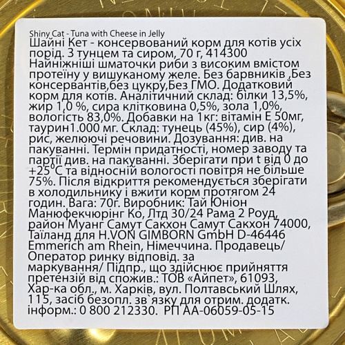 Вологий корм GimCat Shiny Cat для котів тунець і сир 70 г