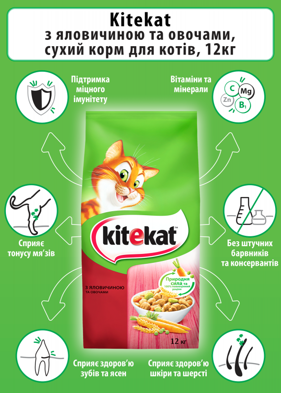 Сухий корм для котів  Kitekat Яловичина з овочами 12 кг