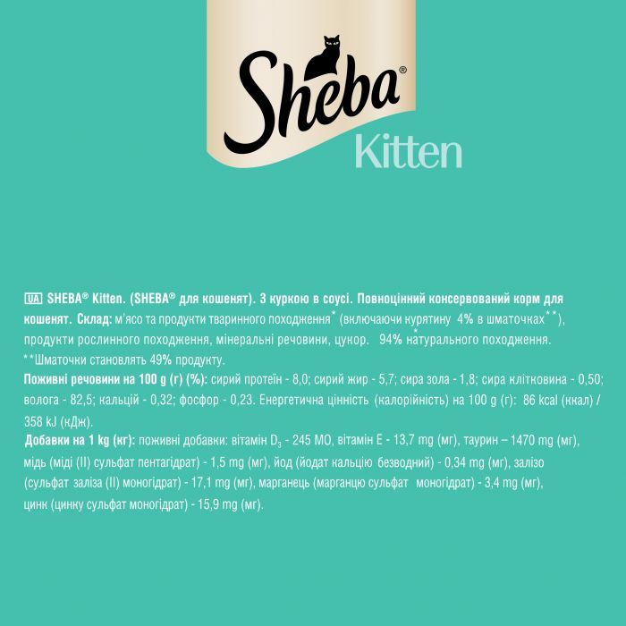 Вологий корм для кошенят SHEBA з куркою в соусі 85г