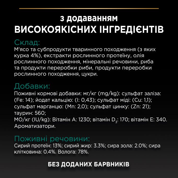 Вологий корм для дорослих котів PRO PLAN Sterilised після стерилізації шматочки у підливці з куркою 85 г