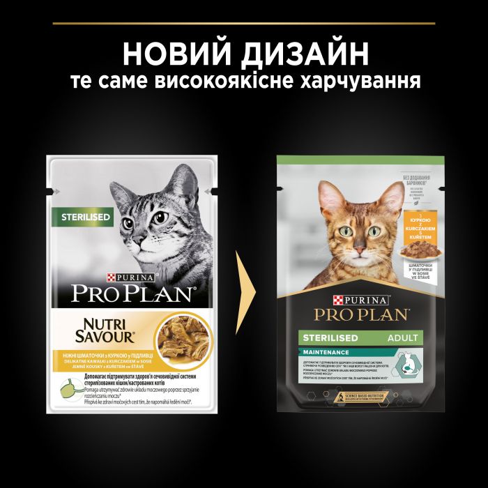 Вологий корм для дорослих котів PRO PLAN Sterilised після стерилізації шматочки у підливці з куркою 85 г